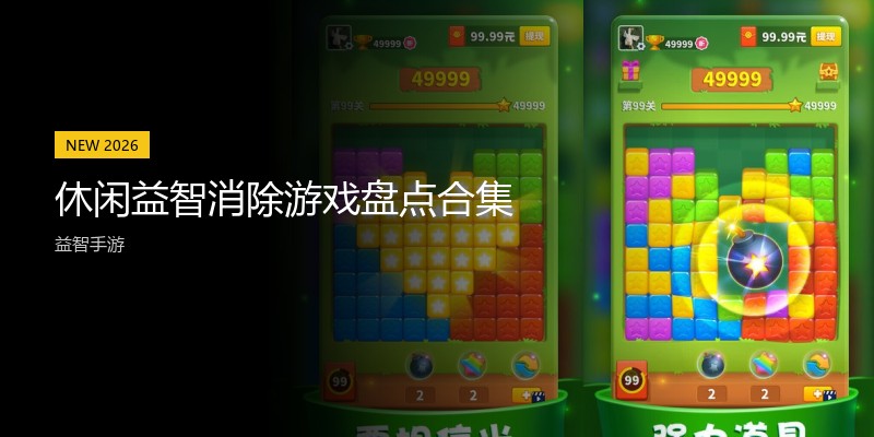 休闲益智消除游戏盘点合集
