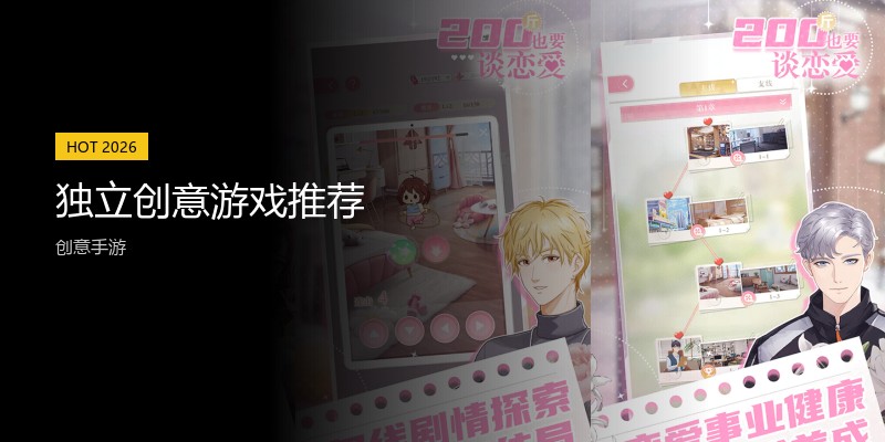 独立创意游戏推荐