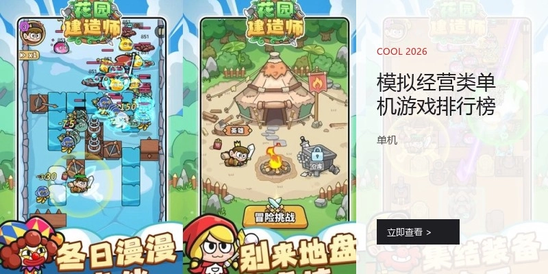 模拟经营类单机游戏排行榜