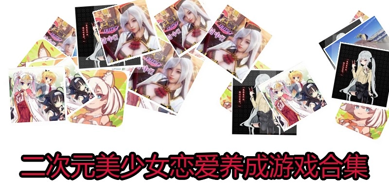 二次元美少女恋爱养成游戏合集