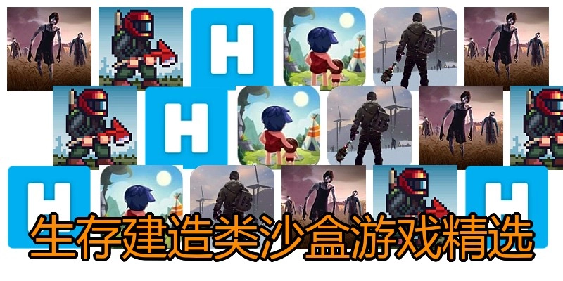 生存建造类沙盒游戏精选