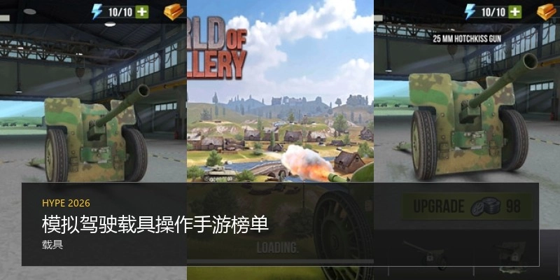 模拟驾驶载具操作手游榜单