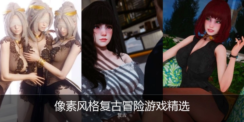像素风格复古冒险游戏精选