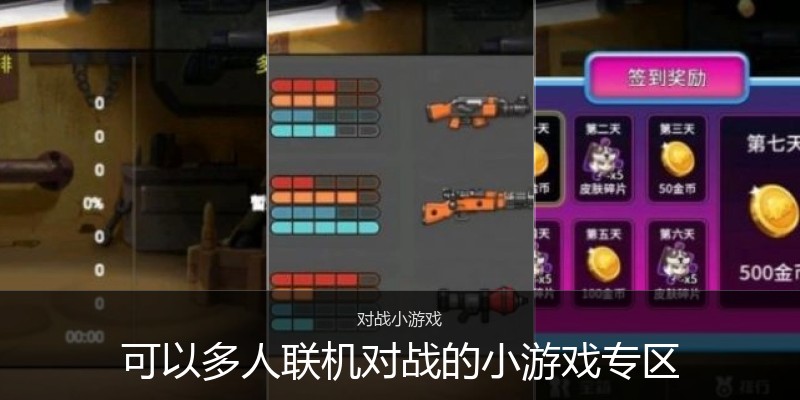 可以多人联机对战的小游戏专区