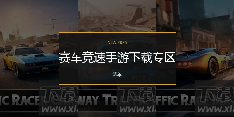 赛车竞速手游下载专区