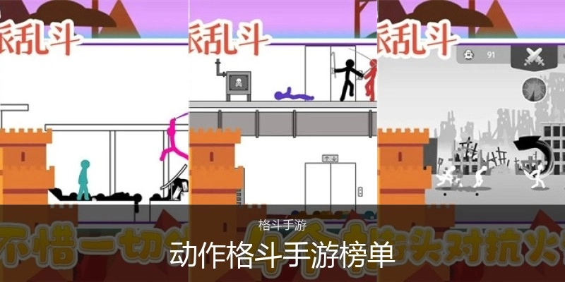 动作格斗手游榜单