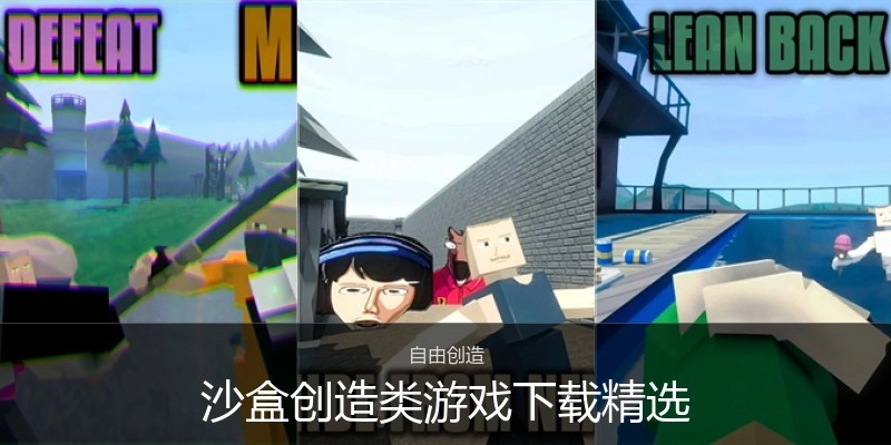 沙盒创造类游戏下载精选