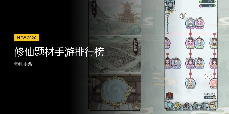 修仙题材手游排行榜