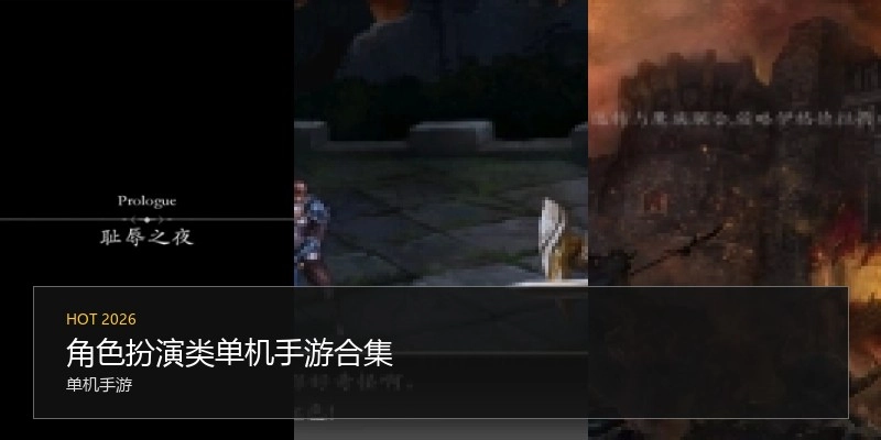 角色扮演类单机手游合集