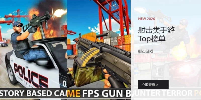 射击类手游Top榜单