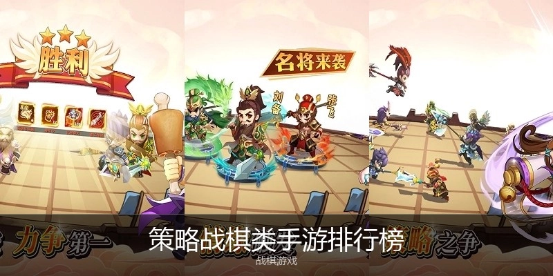 策略战棋类手游排行榜