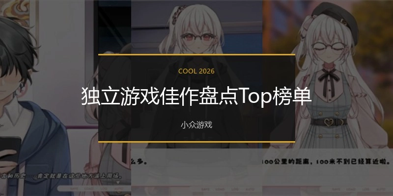独立游戏佳作盘点Top榜单