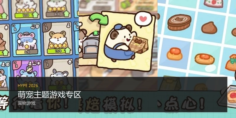萌宠主题游戏专区