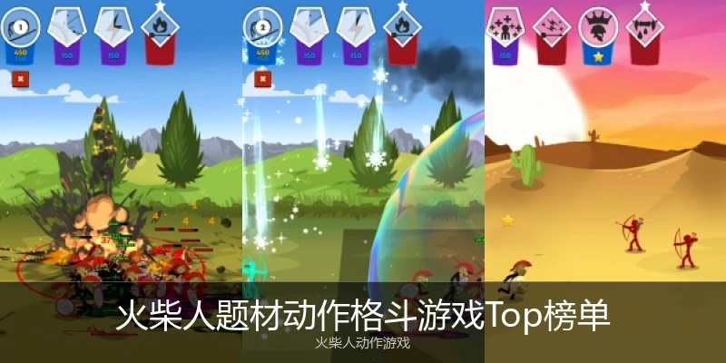 火柴人题材动作格斗游戏Top榜单