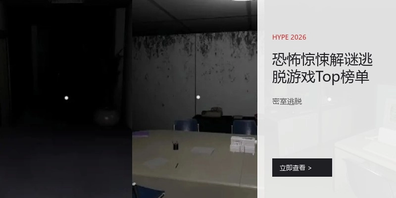 恐怖惊悚解谜逃脱游戏Top榜单