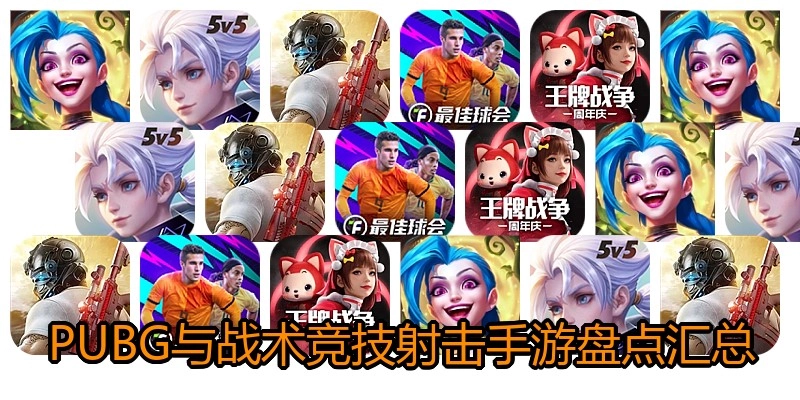 PUBG与战术竞技射击手游盘点汇总