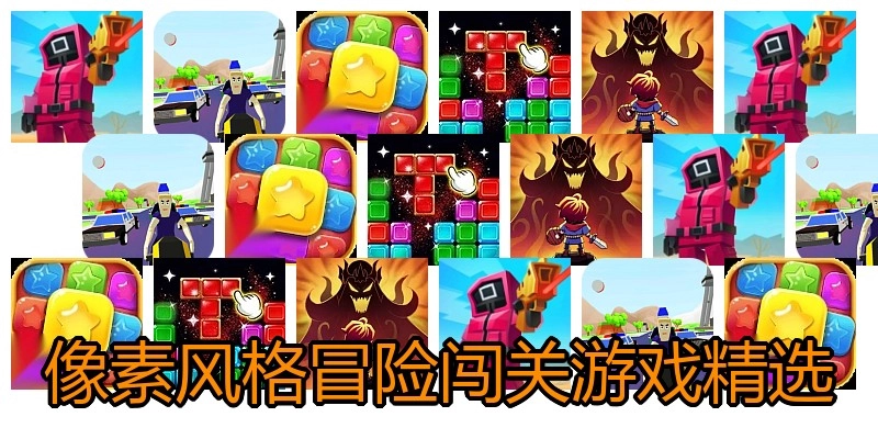像素风格冒险闯关游戏精选