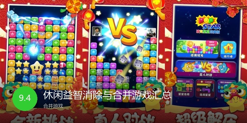 休闲益智消除与合并游戏汇总
