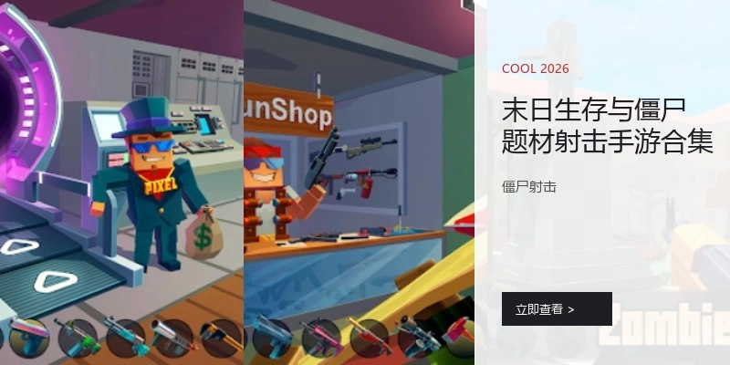 末日生存与僵尸题材射击手游合集