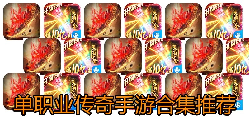 单职业传奇手游合集推荐
