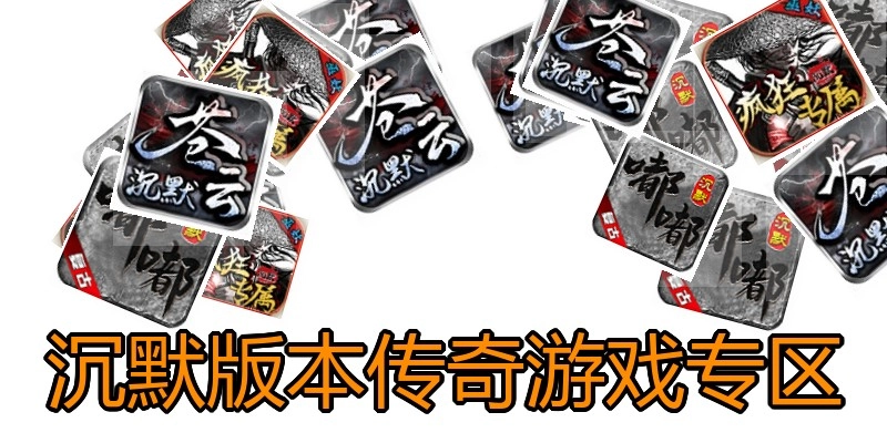 沉默版本传奇游戏专区