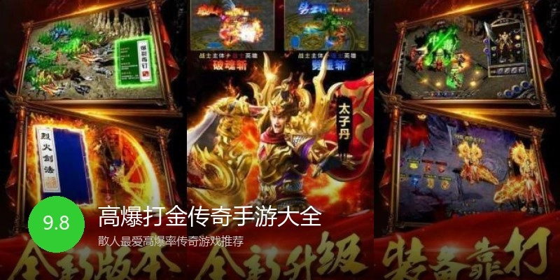 高爆打金传奇手游大全