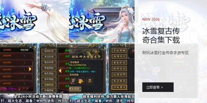 冰雪复古传奇合集下载
