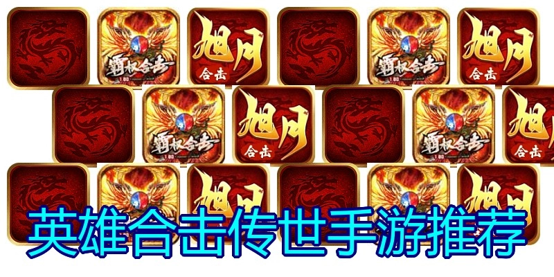 英雄合击传世手游推荐