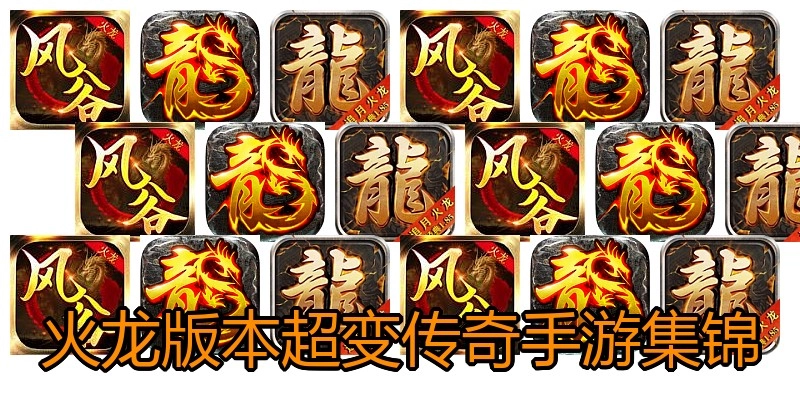 火龙版本超变传奇手游集锦
