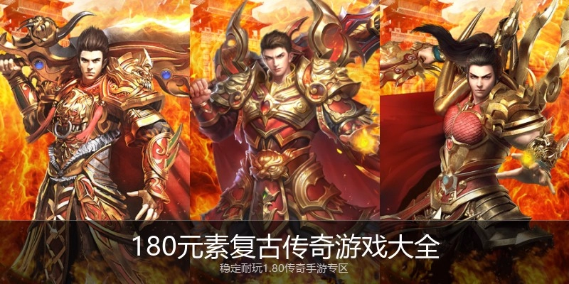 180元素复古传奇游戏大全