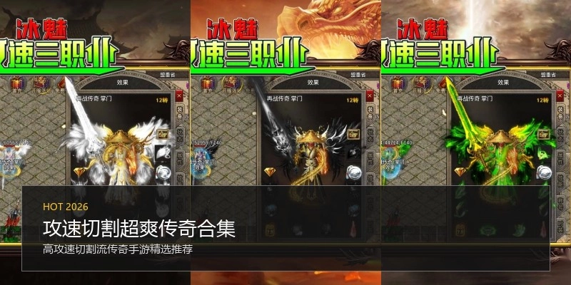 攻速切割超爽传奇合集