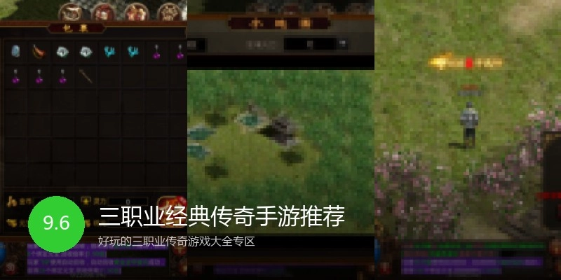 三职业经典传奇手游推荐