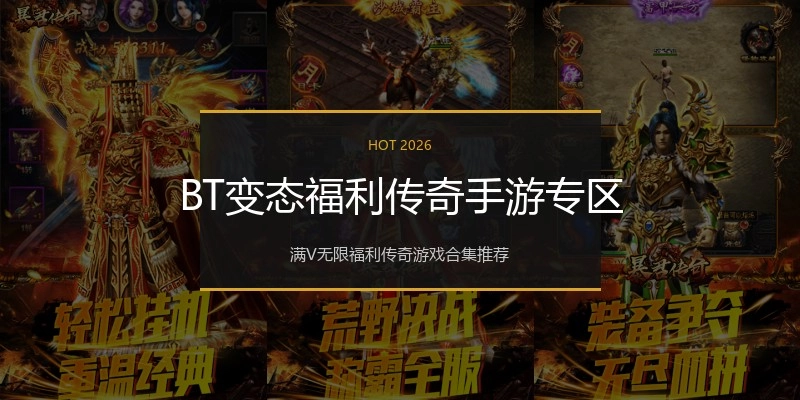 BT变态福利传奇手游专区
