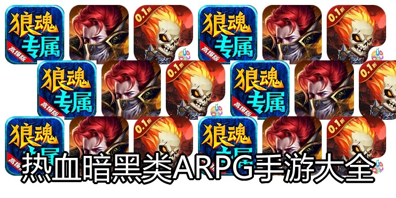 热血暗黑类ARPG手游大全