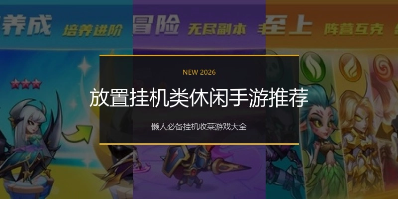 放置挂机类休闲手游推荐