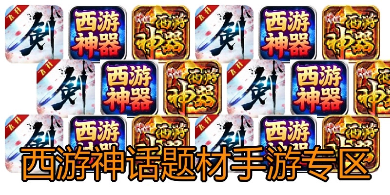 西游神话题材手游专区