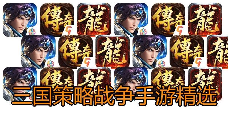 三国策略战争手游精选