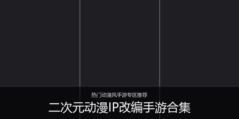 二次元动漫IP改编手游合集