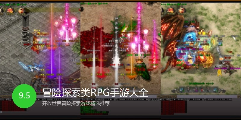 冒险探索类RPG手游大全