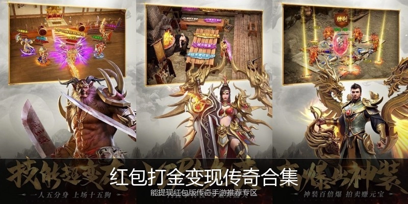 红包打金变现传奇合集