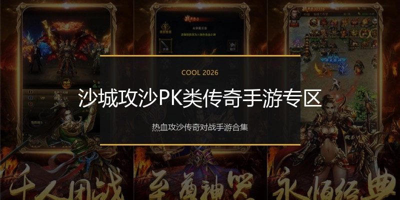 沙城攻沙PK类传奇手游专区