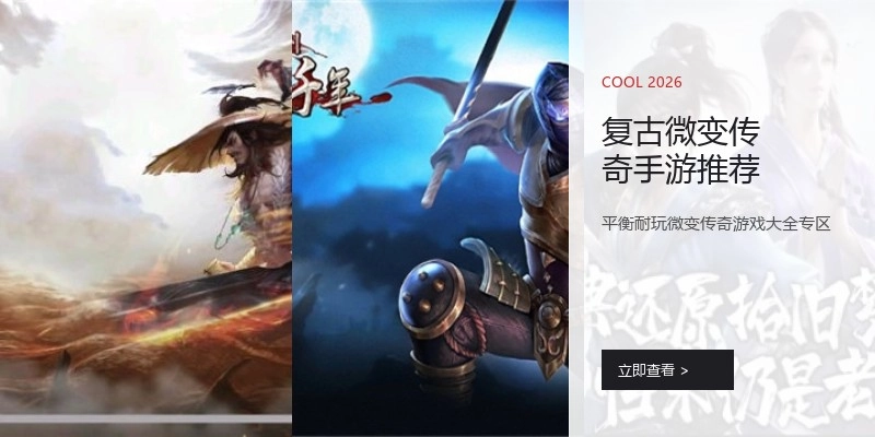 复古微变传奇手游推荐