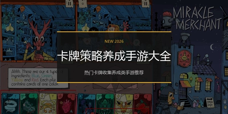 卡牌策略养成手游大全