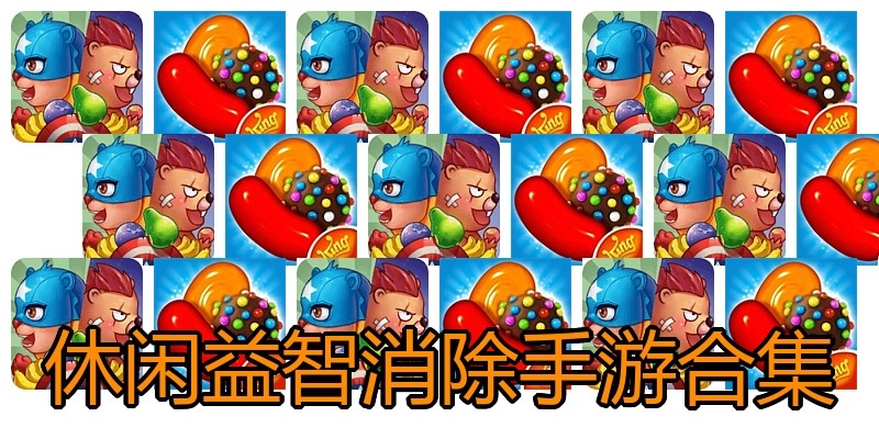 休闲益智消除手游合集
