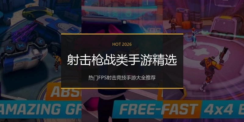 射击枪战类手游精选