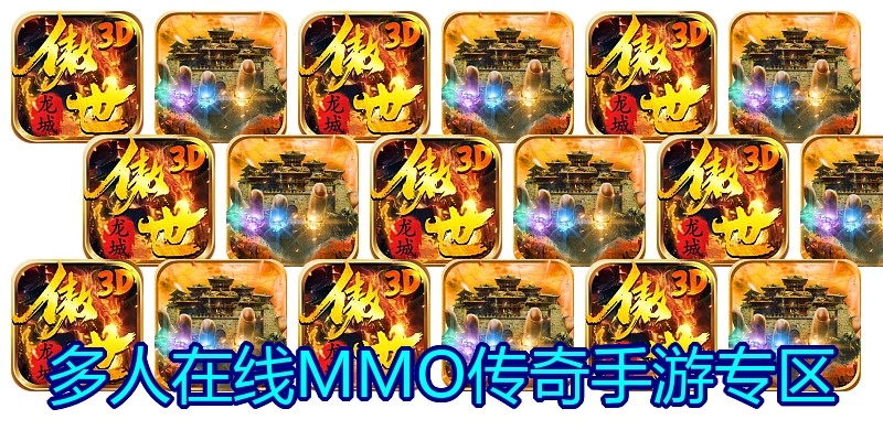 多人在线MMO传奇手游专区