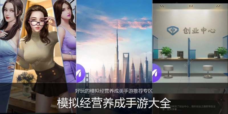 模拟经营养成手游大全
