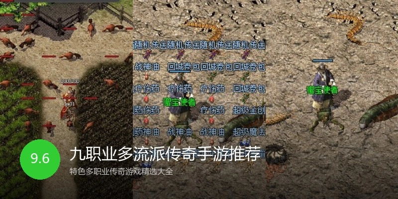 九职业多流派传奇手游推荐