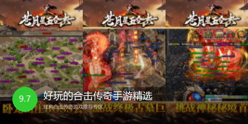 好玩的合击传奇手游精选