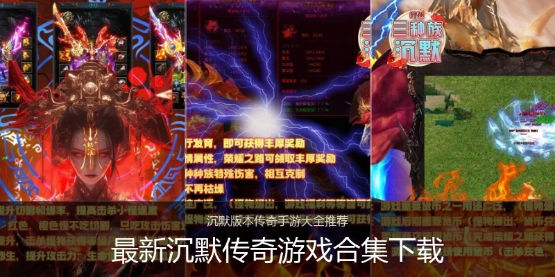 最新沉默传奇游戏合集下载